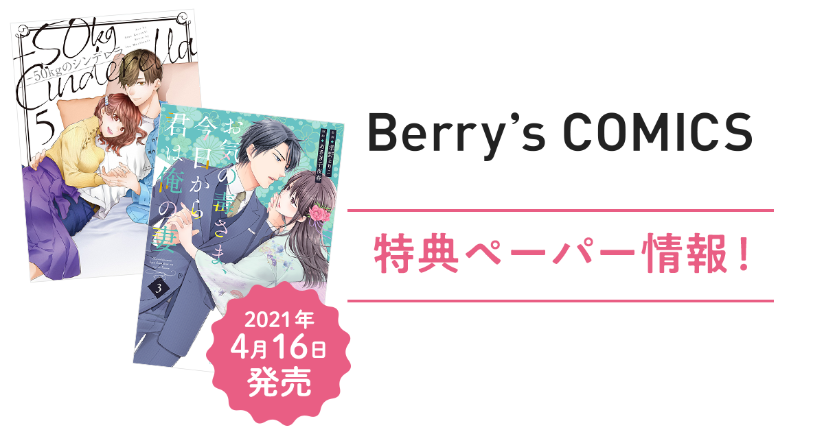 『－50kgのシンデレラ⑤』『お気の毒さま、今日から君は俺の妻③』特典ペーパー情報！の画像