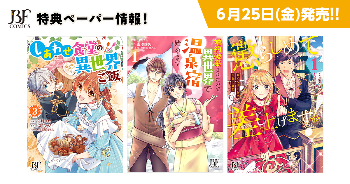 6/25発売！ベリーズファンタジーコミックス 特典情報の画像