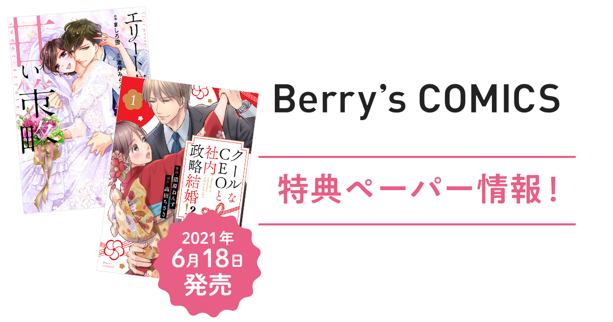 6/18発売！「エリート専務の甘い策略④」「クールなCEOと社内政略結婚!?①」特典ペーパー情報！の画像