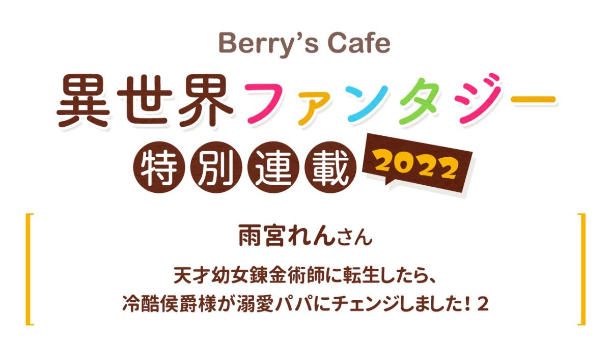 Berry's Cafe異世界ファンタジー特別連載2022