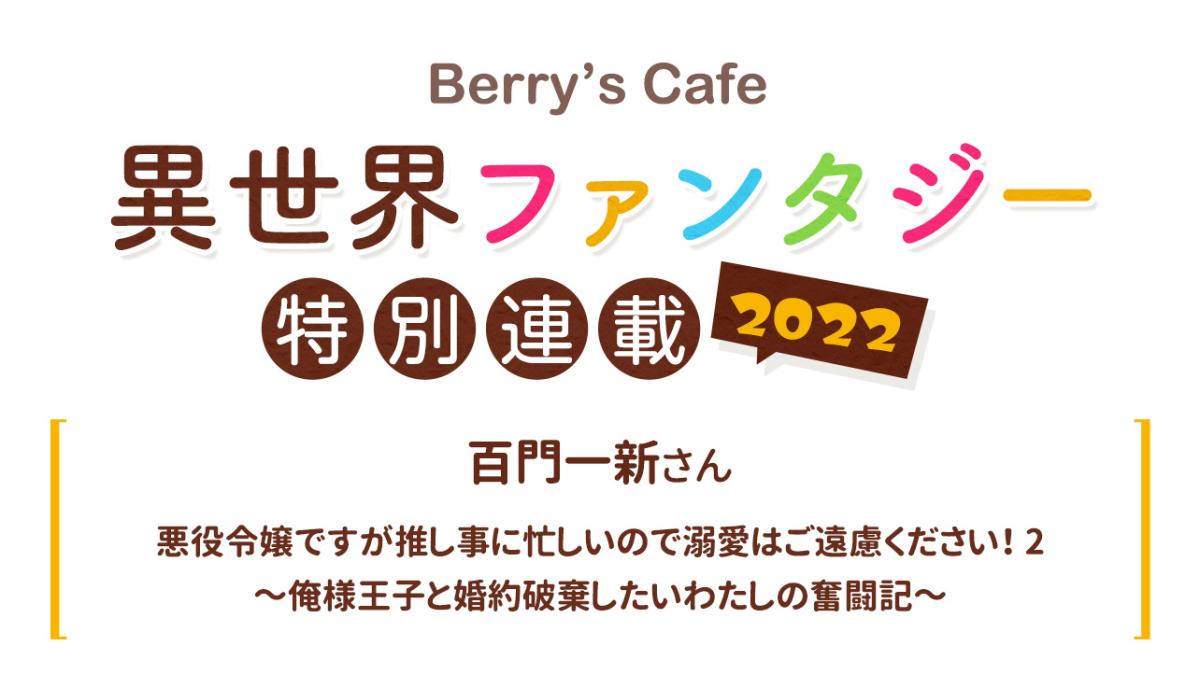 Berry's Cafe異世界ファンタジー特別連載2022 ～百門一新さん～の画像