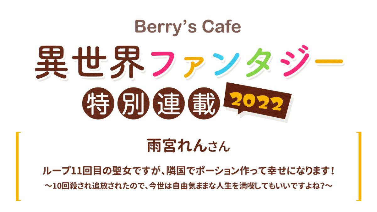Berry's Cafe異世界ファンタジー特別連載2022 ～雨宮れんさん～の画像