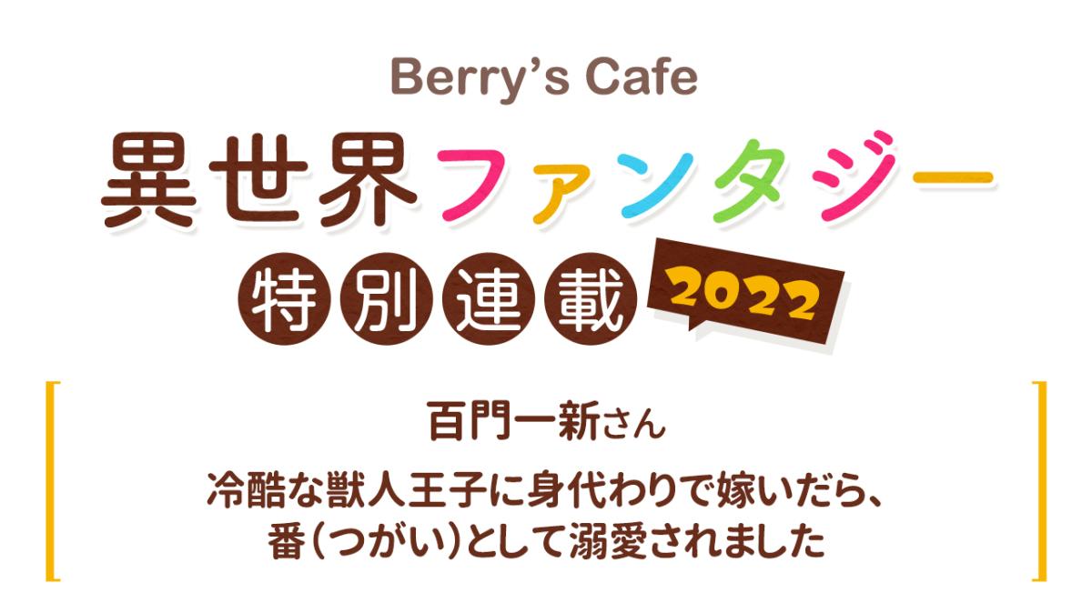 Berry's Cafe異世界ファンタジー特別連載2022 ～百門一新さん～