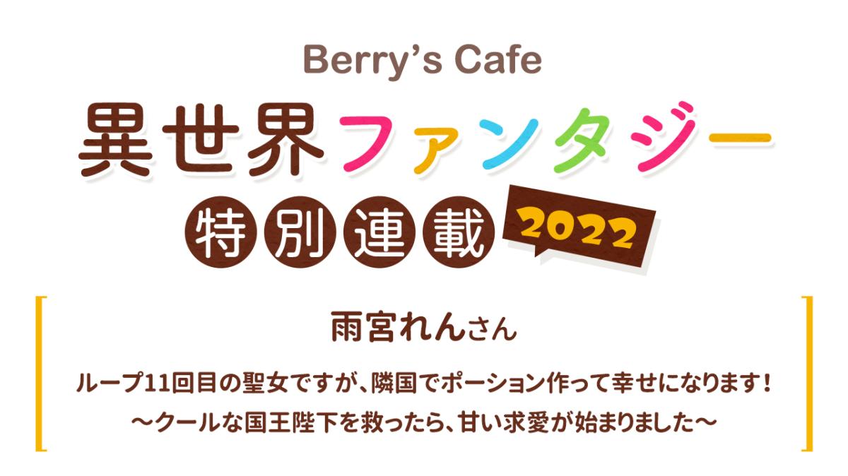 Berry's Cafe異世界ファンタジー特別連載2022 ～雨宮れんさん～