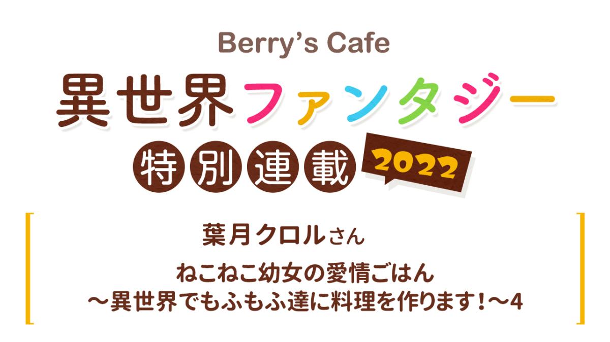 Berry's Cafe異世界ファンタジー特別連載2022 ～葉月クロルさん～