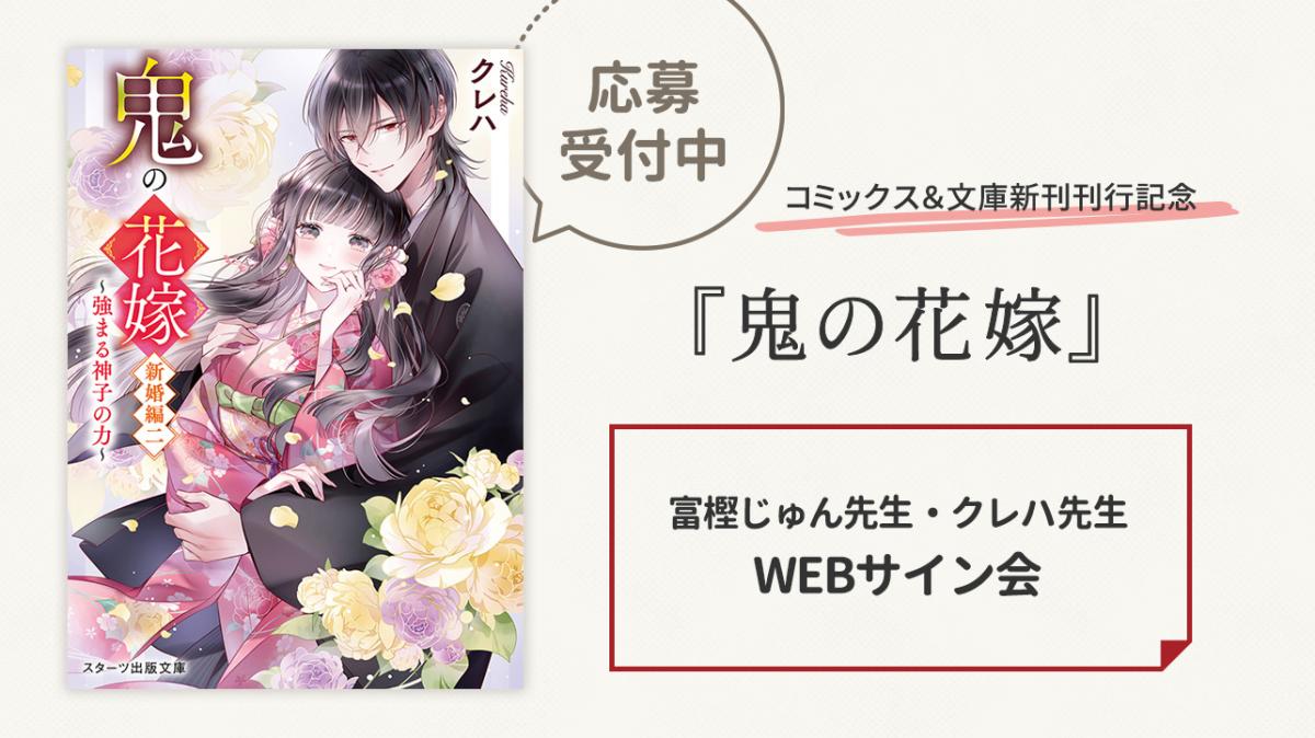 『鬼の花嫁』コミックス＆文庫新刊刊行記念　WEBサイン会開催！（書泉）の画像