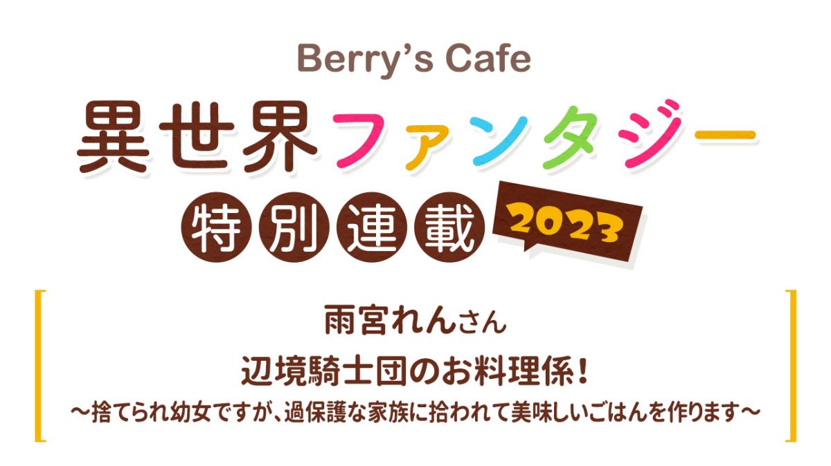 Berry's Cafe異世界ファンタジー特別連載2023 ～雨宮れんさん～の画像