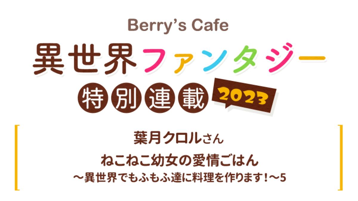 Berry's Cafe異世界ファンタジー特別連載2023 ～葉月クロルさん～の画像