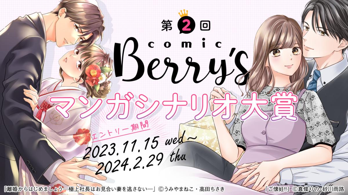 第2回comic Berry’sマンガシナリオ大賞　シナリオの基本と例の画像