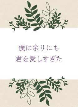 僕は余りにも 君を愛しすぎた