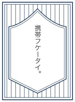 携帯フケータイ。