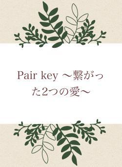 Pair key 〜繋がった2つの愛〜
