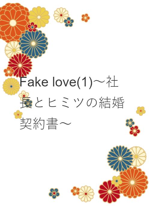 Fake love(1)～社長とヒミツの結婚契約書～