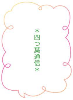 ＊四つ葉通信＊