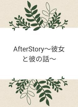 AfterStory～彼女と彼の話～