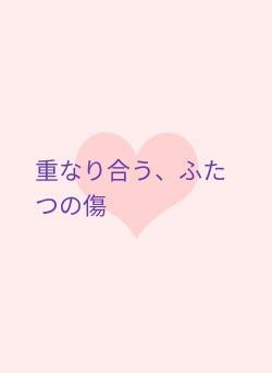 重なり合う、ふたつの傷