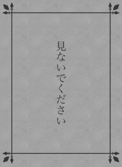 見ないでください