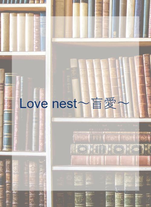Love nest～盲愛～