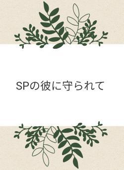 SPの彼に守られて