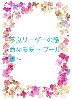 不良リーダーの懸命なる愛 〜プール編〜