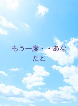 もう一度・・あなたと