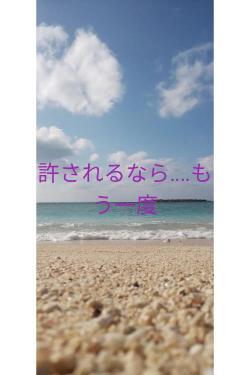 許されるなら‥‥もう一度