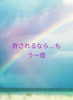 許されるなら‥‥もう一度