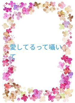 愛してるって囁いて
