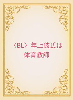 〈BL〉年上彼氏は体育教師