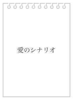 愛のシナリオ