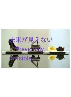 未来が見えない『Previously invisible』
