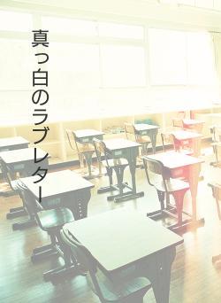 真っ白のラブレター