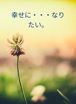 幸せに・・・なりたい。