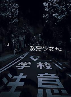 激震少女+α
