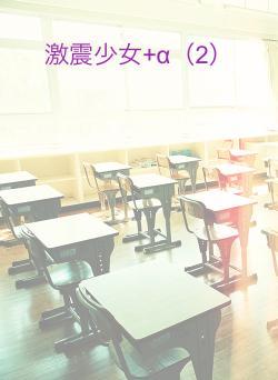 激震少女+α(2)