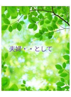 夫婦・・として