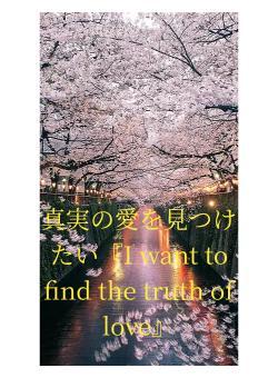 真実の愛を見つけたい『I want to find the truth of love』