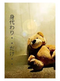 身代わり・・だけ・・