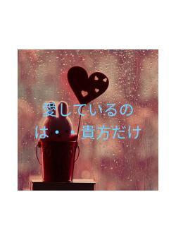 愛しているのは・・貴方だけ