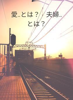 愛‥とは？　夫婦‥とは？