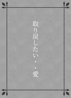 取り戻したい・・愛
