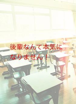 後輩なんて本気になりません！