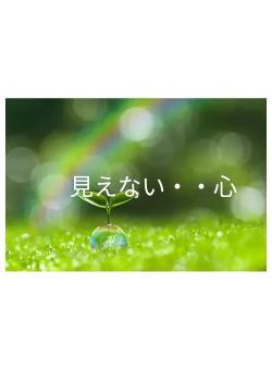 見えない・・心