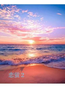 恋蛍２