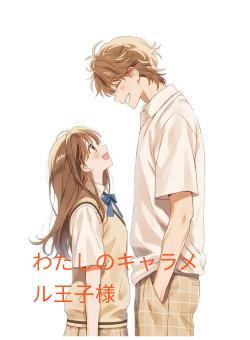 わたしのキャラメル王子様