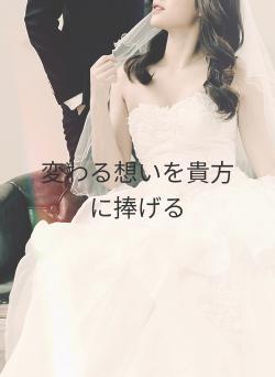 変わる想いを貴方に捧げる
