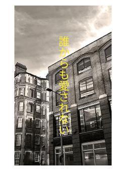 誰からも愛されない