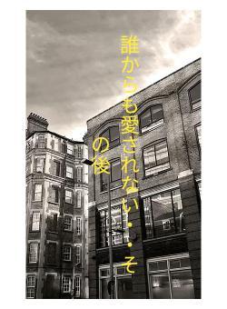 誰からも愛されない・・その後