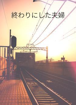 終わりにした夫婦