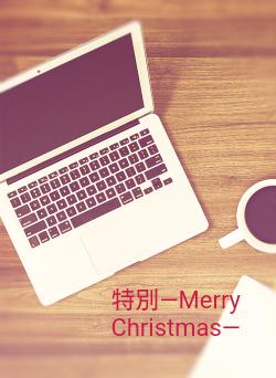 特別―Merry Christmas―